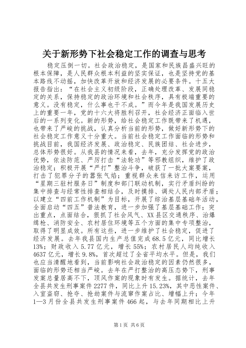 关于新形势下社会稳定工作的调查与思考_第1页