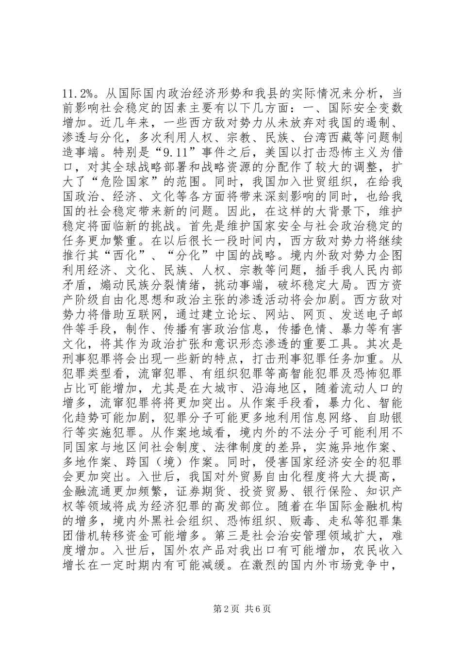 关于新形势下社会稳定工作的调查与思考_第2页