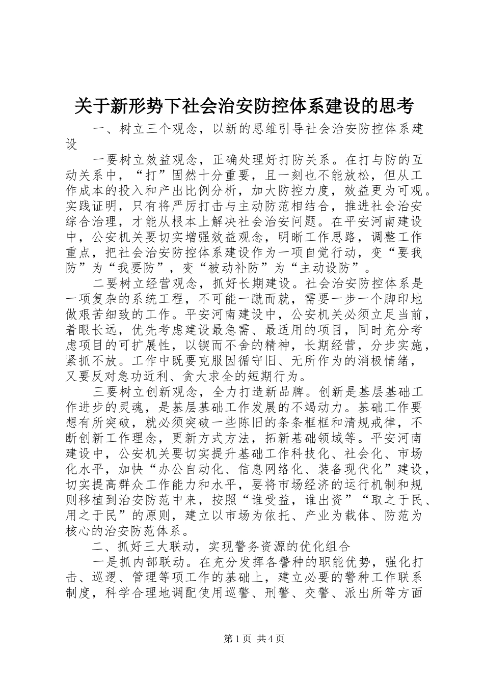 关于新形势下社会治安防控体系建设的思考_第1页