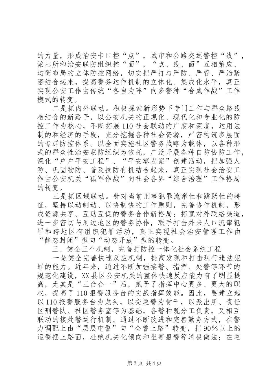 关于新形势下社会治安防控体系建设的思考_第2页