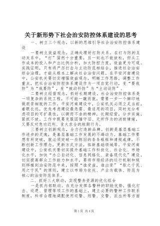 关于新形势下社会治安防控体系建设的思考