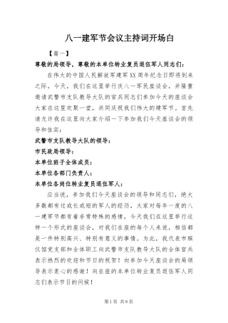 八一建军节会议主持词开场白