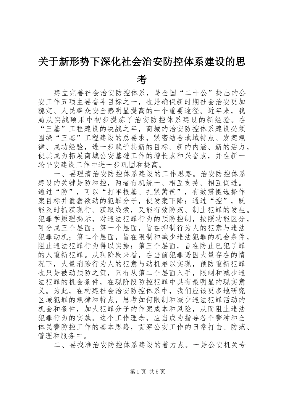 关于新形势下深化社会治安防控体系建设的思考_第1页