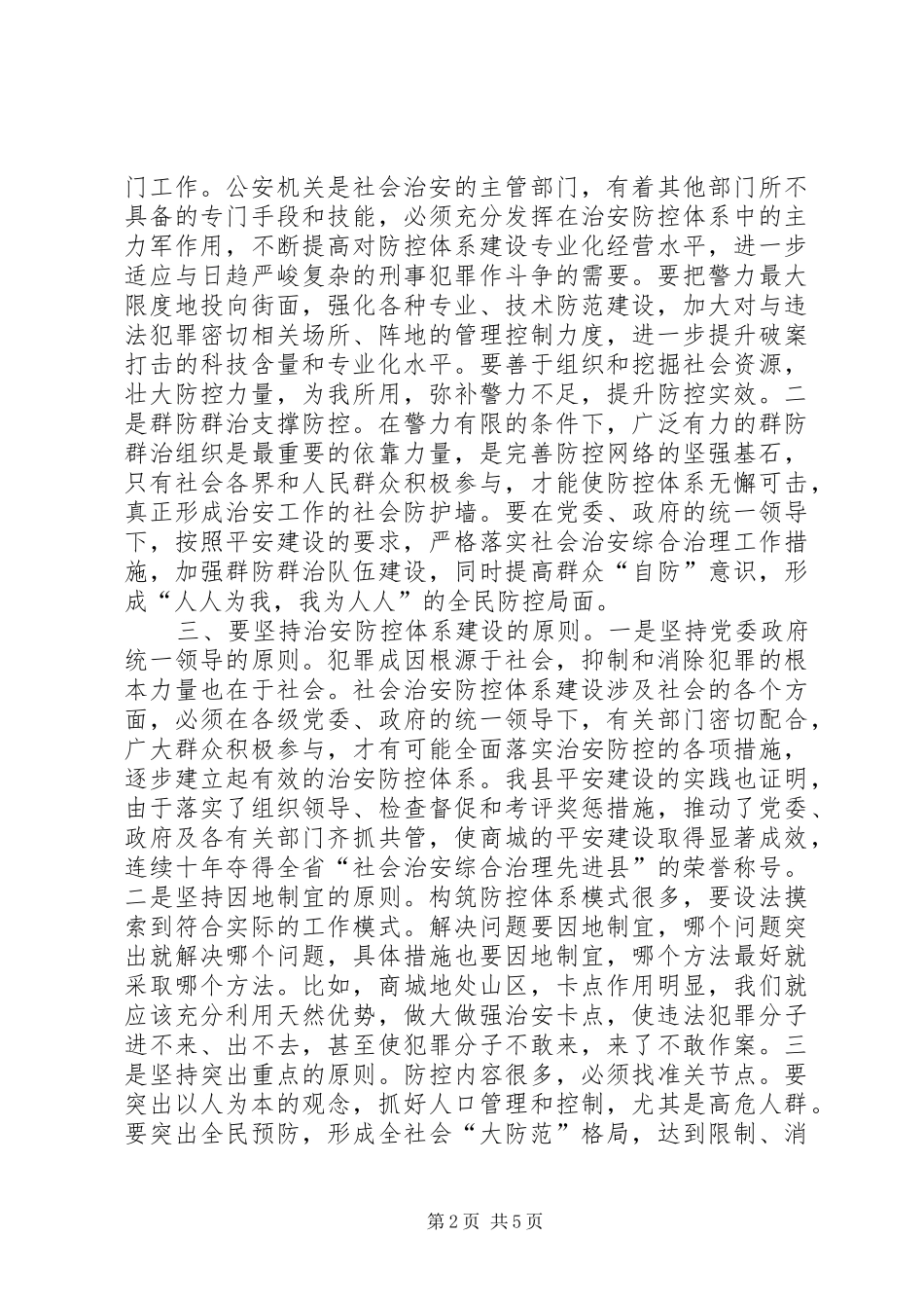 关于新形势下深化社会治安防控体系建设的思考_第2页