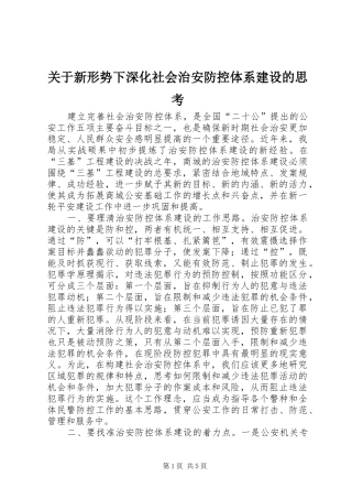 关于新形势下深化社会治安防控体系建设的思考
