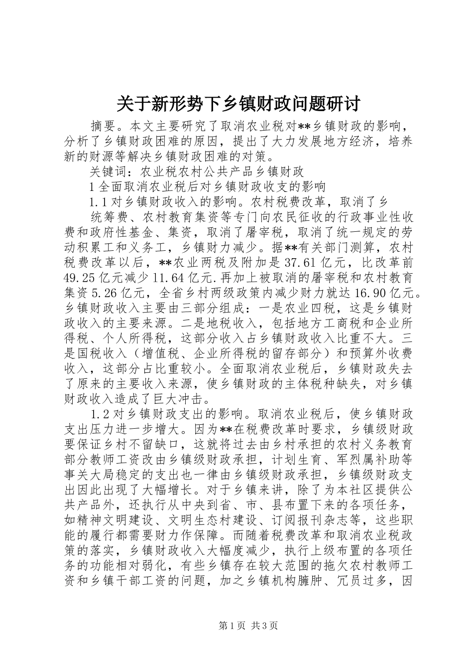 关于新形势下乡镇财政问题研讨_第1页
