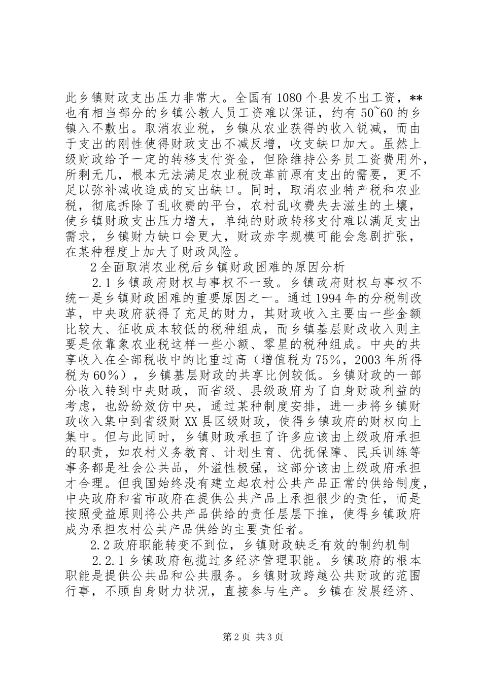 关于新形势下乡镇财政问题研讨_第2页