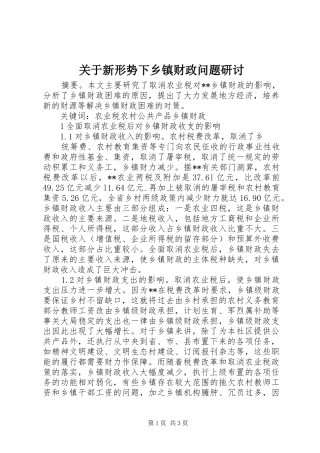 关于新形势下乡镇财政问题研讨