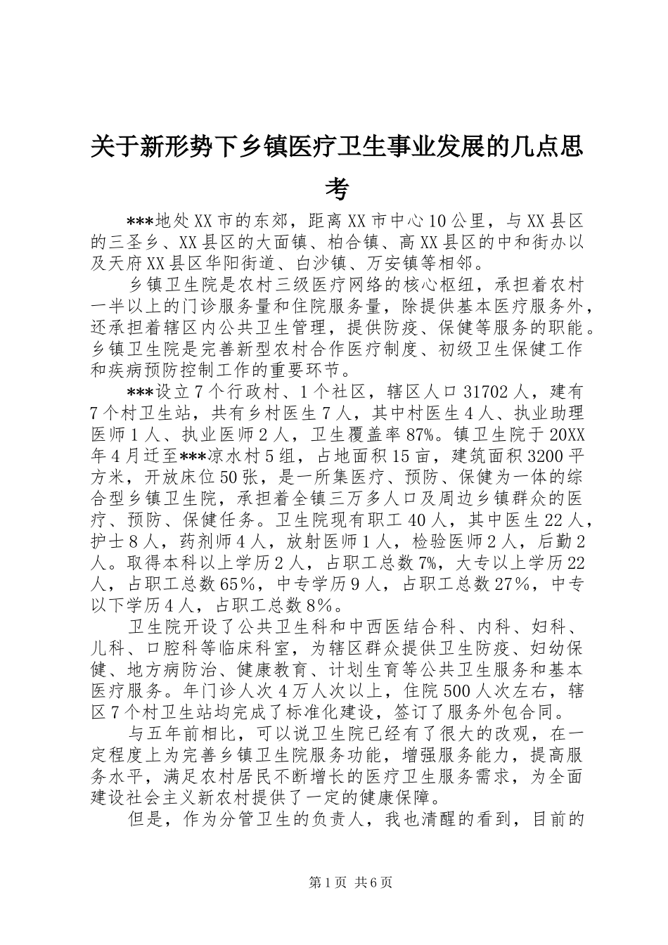 关于新形势下乡镇医疗卫生事业发展的几点思考_第1页