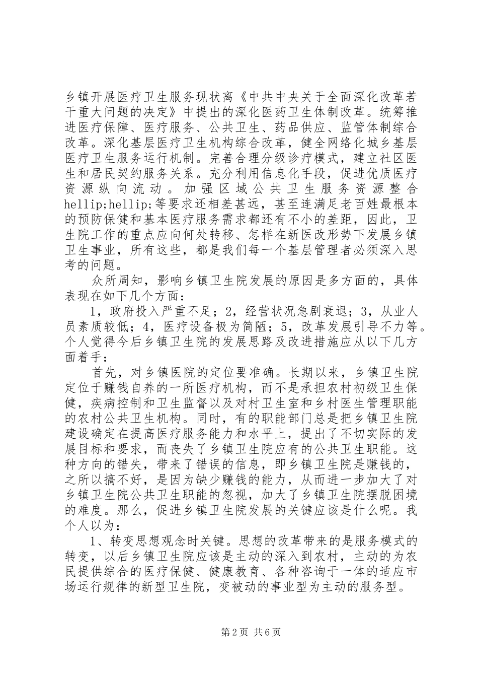 关于新形势下乡镇医疗卫生事业发展的几点思考_第2页