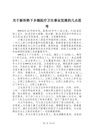 关于新形势下乡镇医疗卫生事业发展的几点思考
