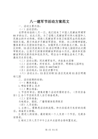 八一建军节活动方案范文