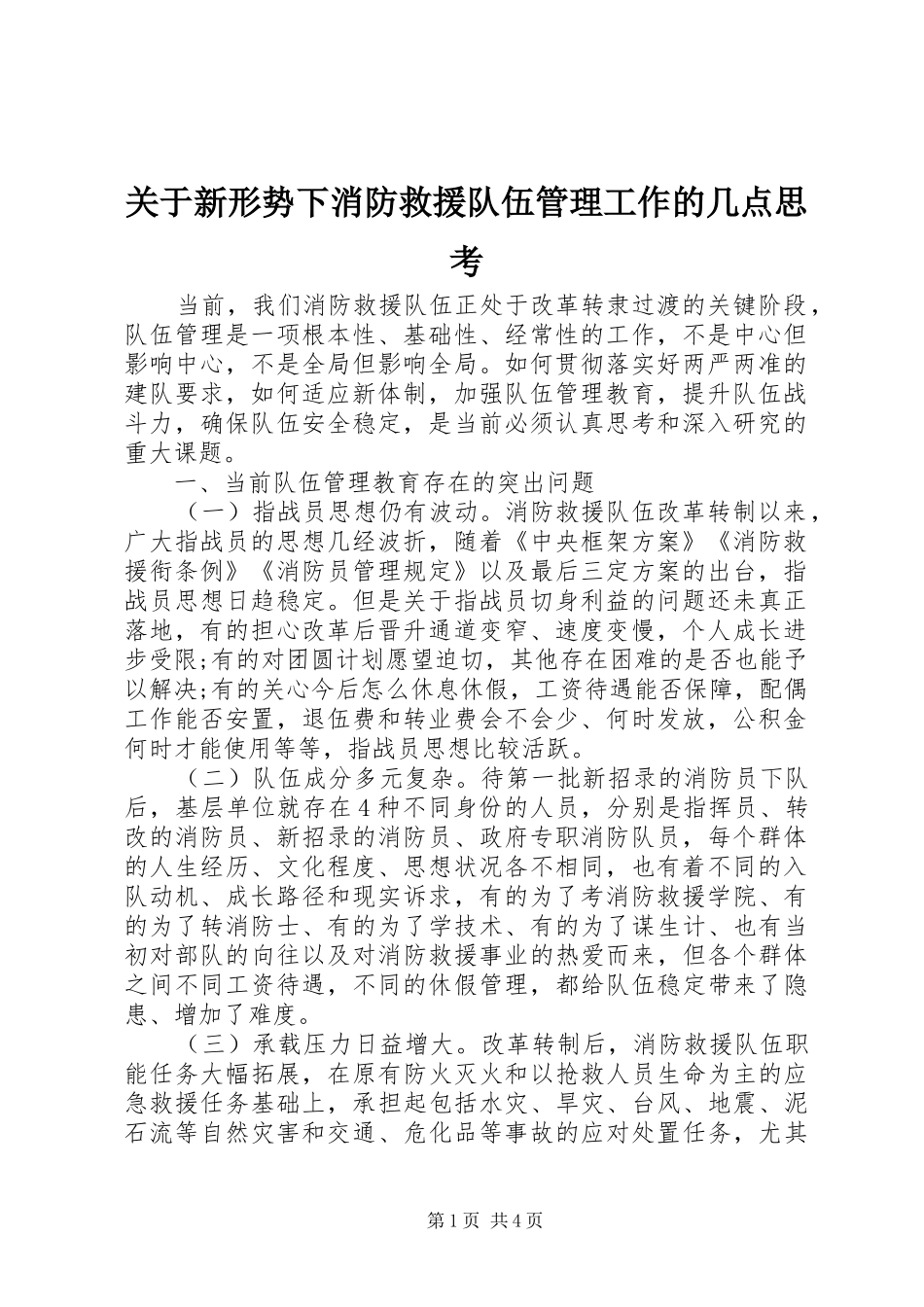 关于新形势下消防救援队伍管理工作的几点思考_第1页