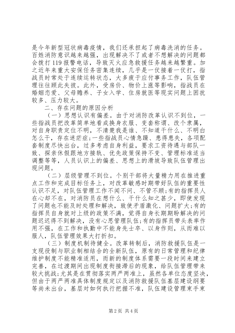 关于新形势下消防救援队伍管理工作的几点思考_第2页