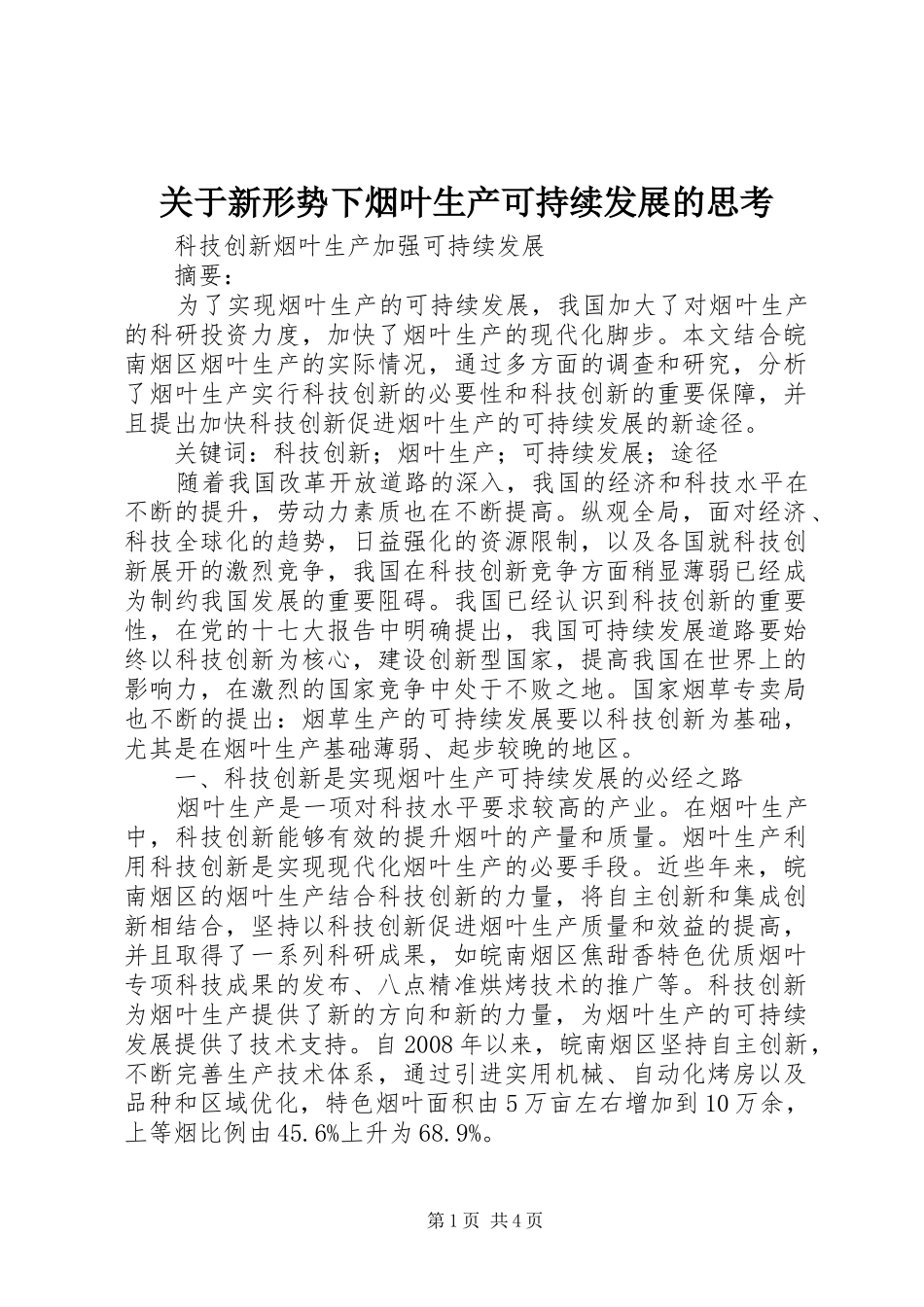 关于新形势下烟叶生产可持续发展的思考_第1页
