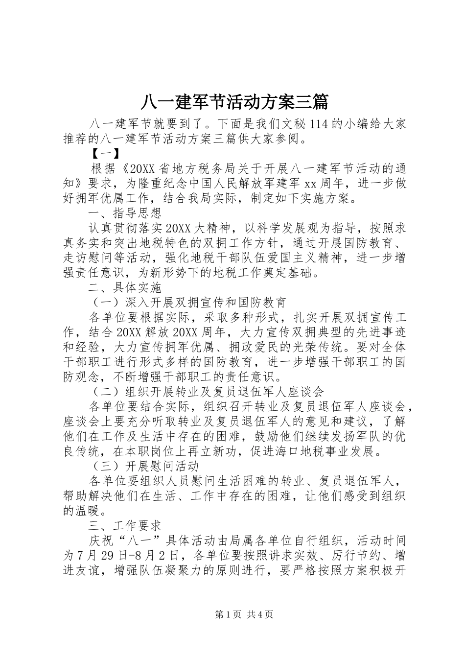 八一建军节活动方案三篇_第1页