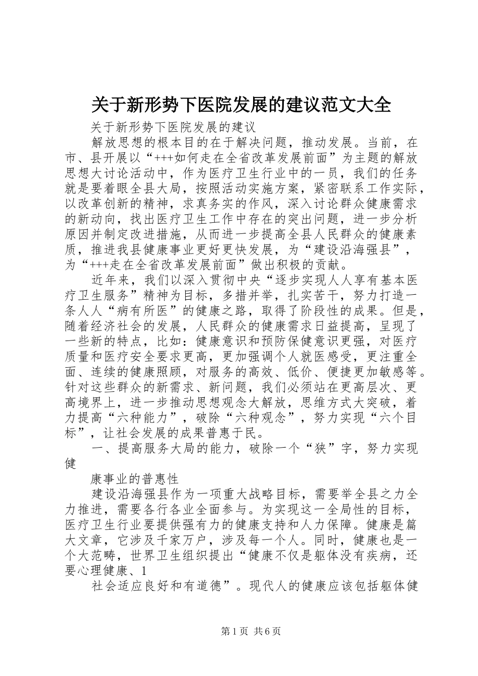 关于新形势下医院发展的建议范文大全_第1页