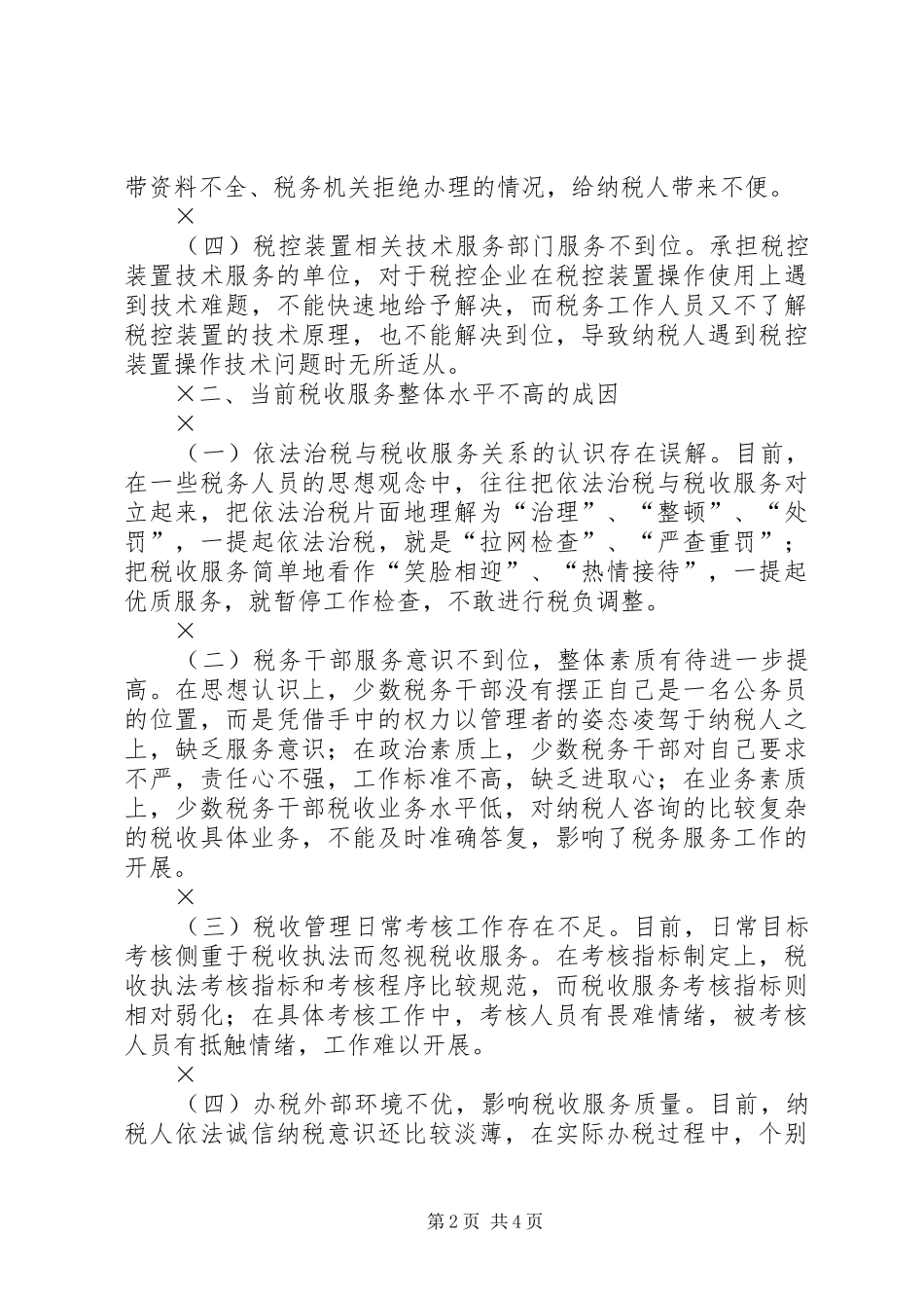 关于新形势下优化税收服务的思考_第2页
