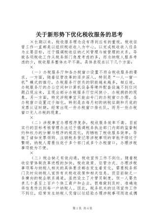 关于新形势下优化税收服务的思考