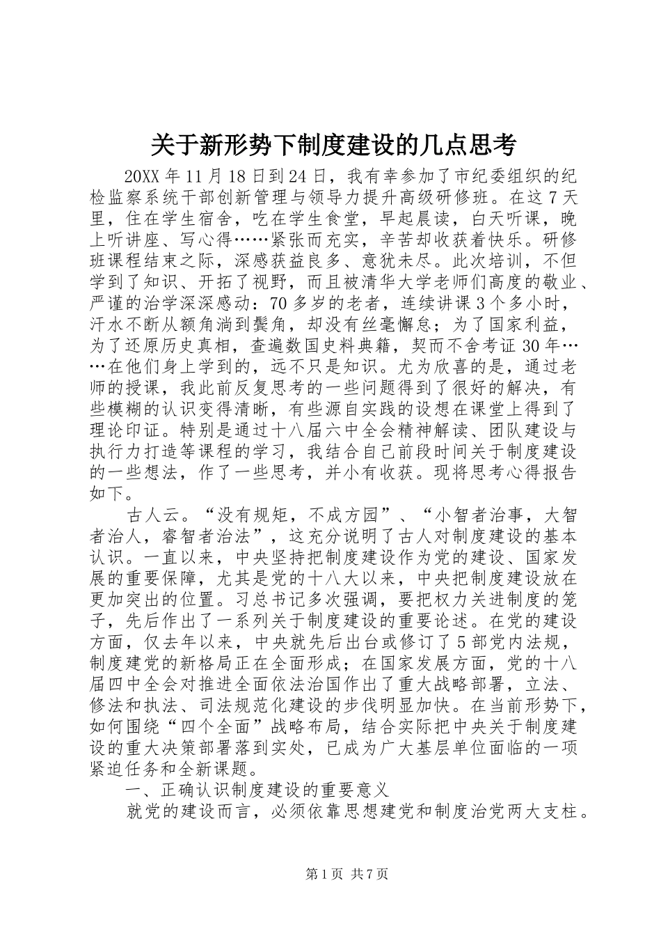 关于新形势下制度建设的几点思考_第1页