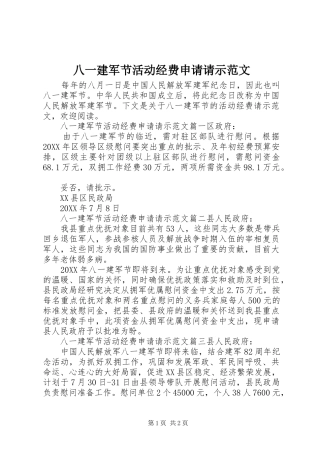 八一建军节活动经费申请请示范文