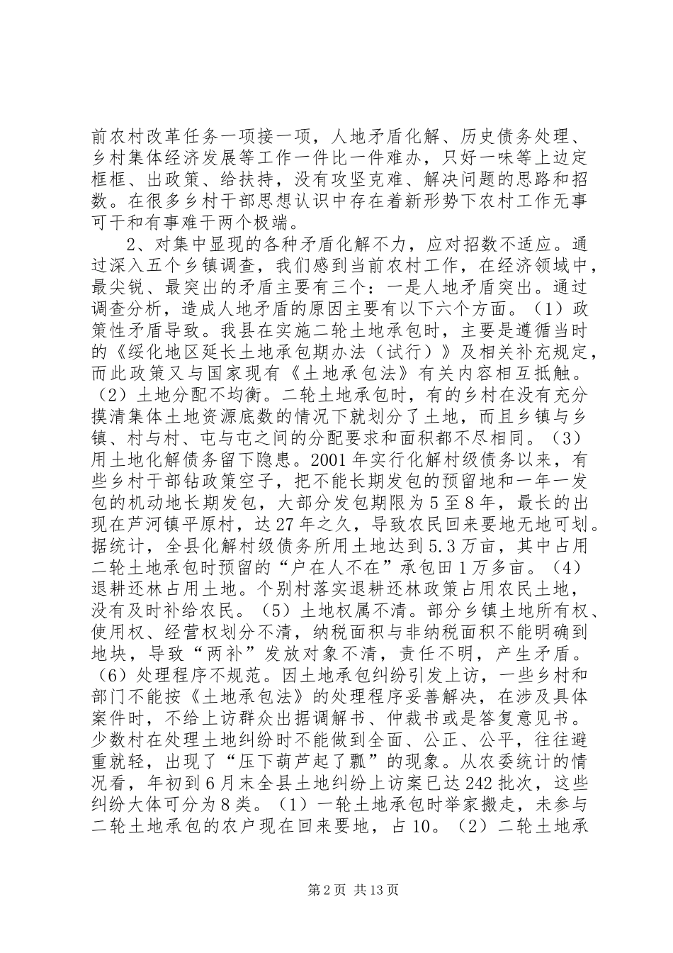 关于新形势下转变农村工作职能和作风的调查_第2页