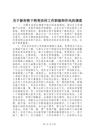 关于新形势下转变农村工作职能和作风的调查