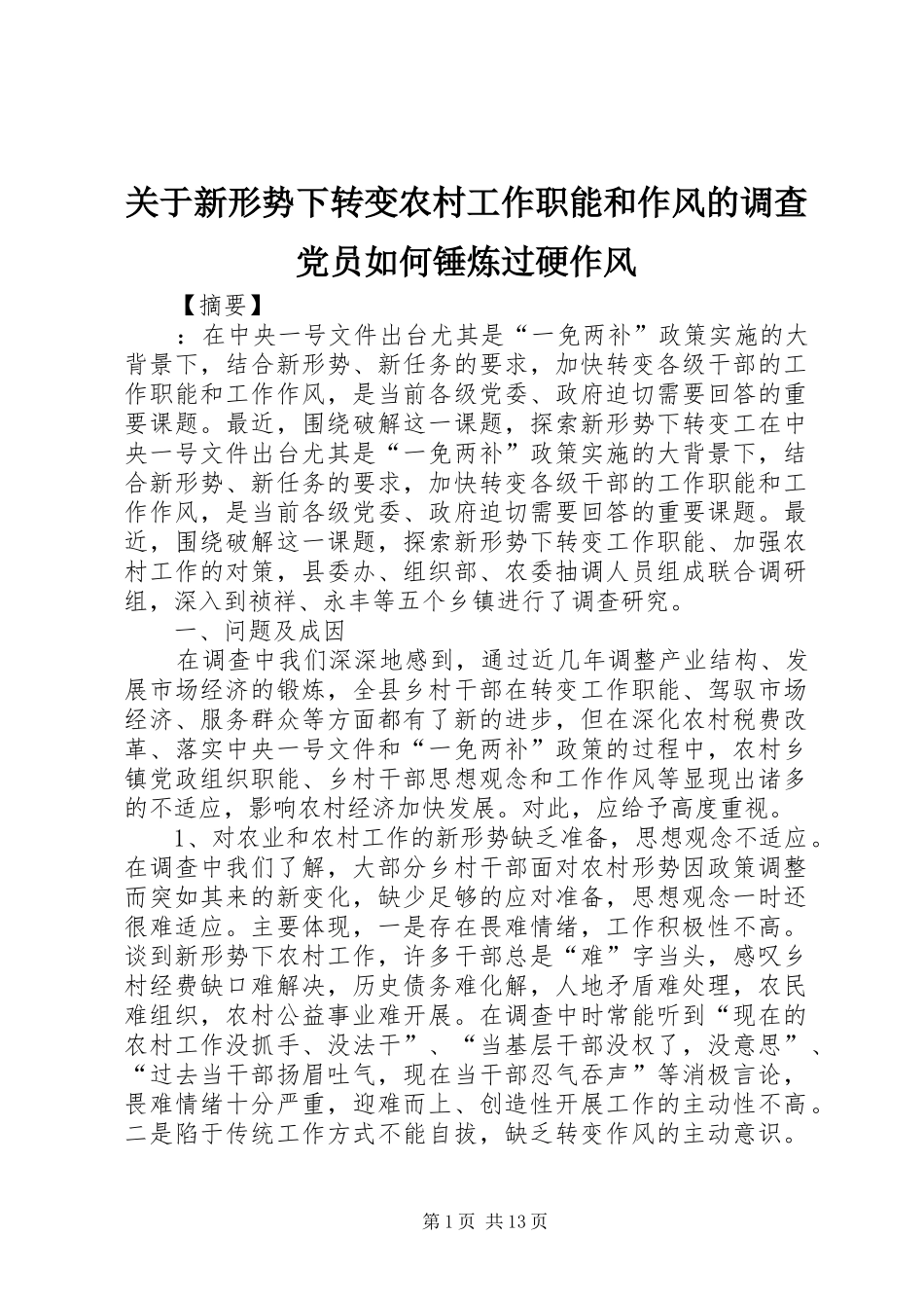 关于新形势下转变农村工作职能和作风的调查党员如何锤炼过硬作风_第1页