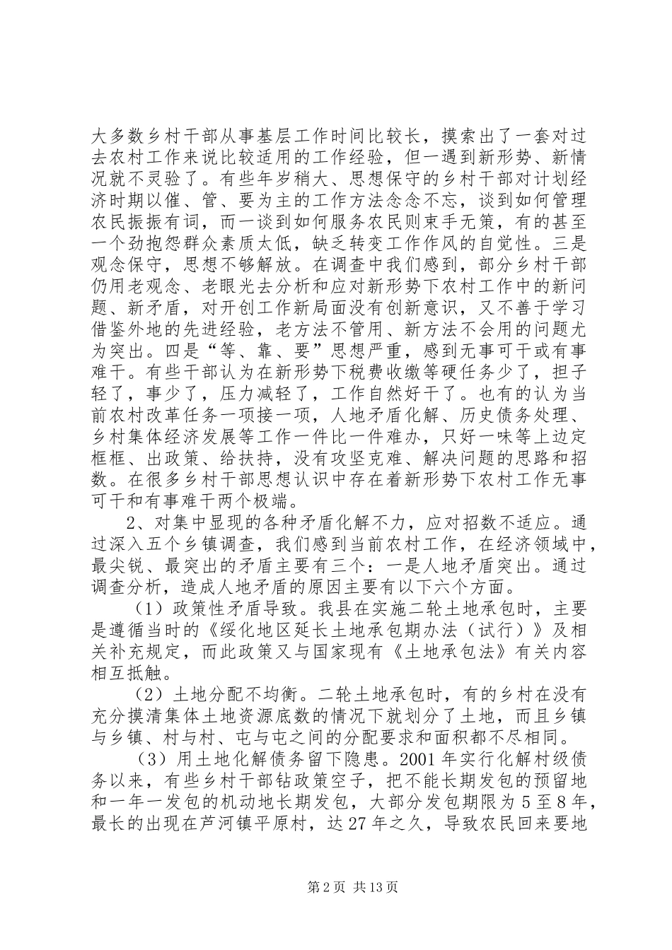 关于新形势下转变农村工作职能和作风的调查党员如何锤炼过硬作风_第2页