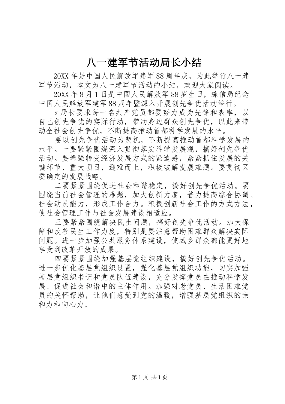 八一建军节活动局长小结_第1页