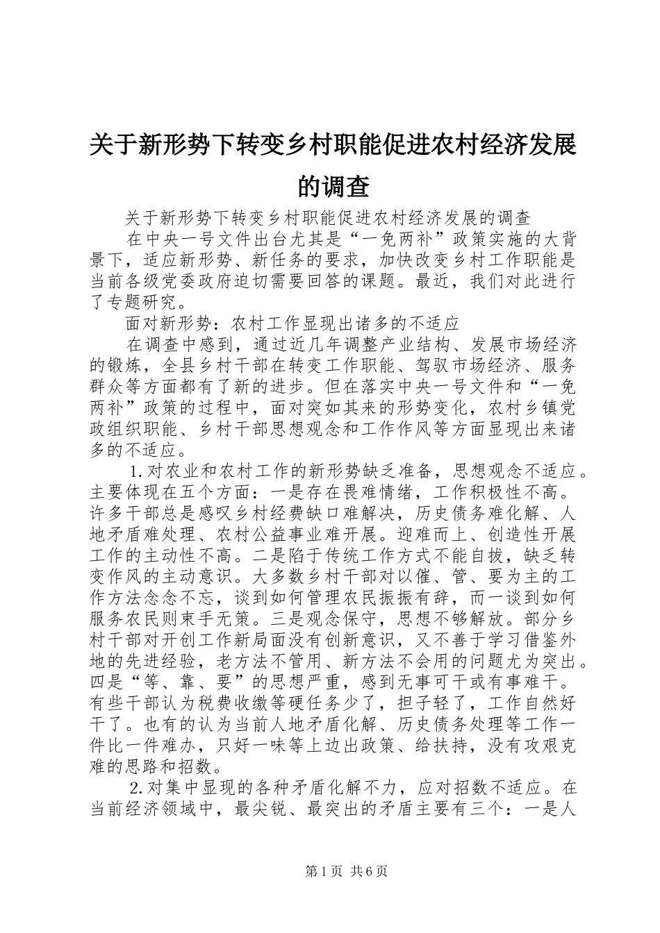 关于新形势下转变乡村职能促进农村经济发展的调查_第1页