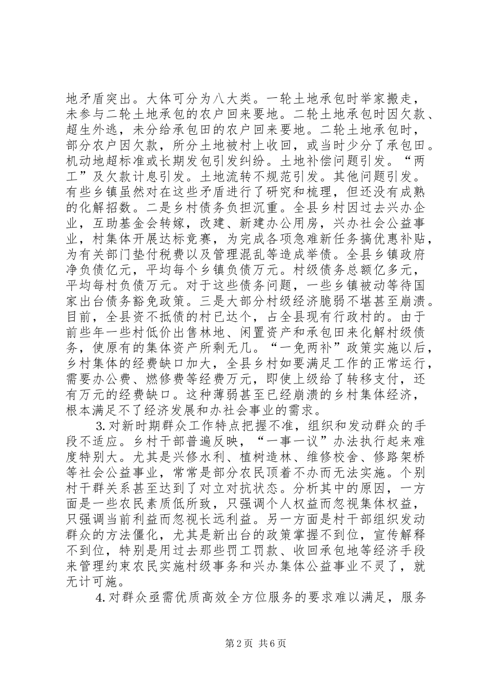 关于新形势下转变乡村职能促进农村经济发展的调查_第2页