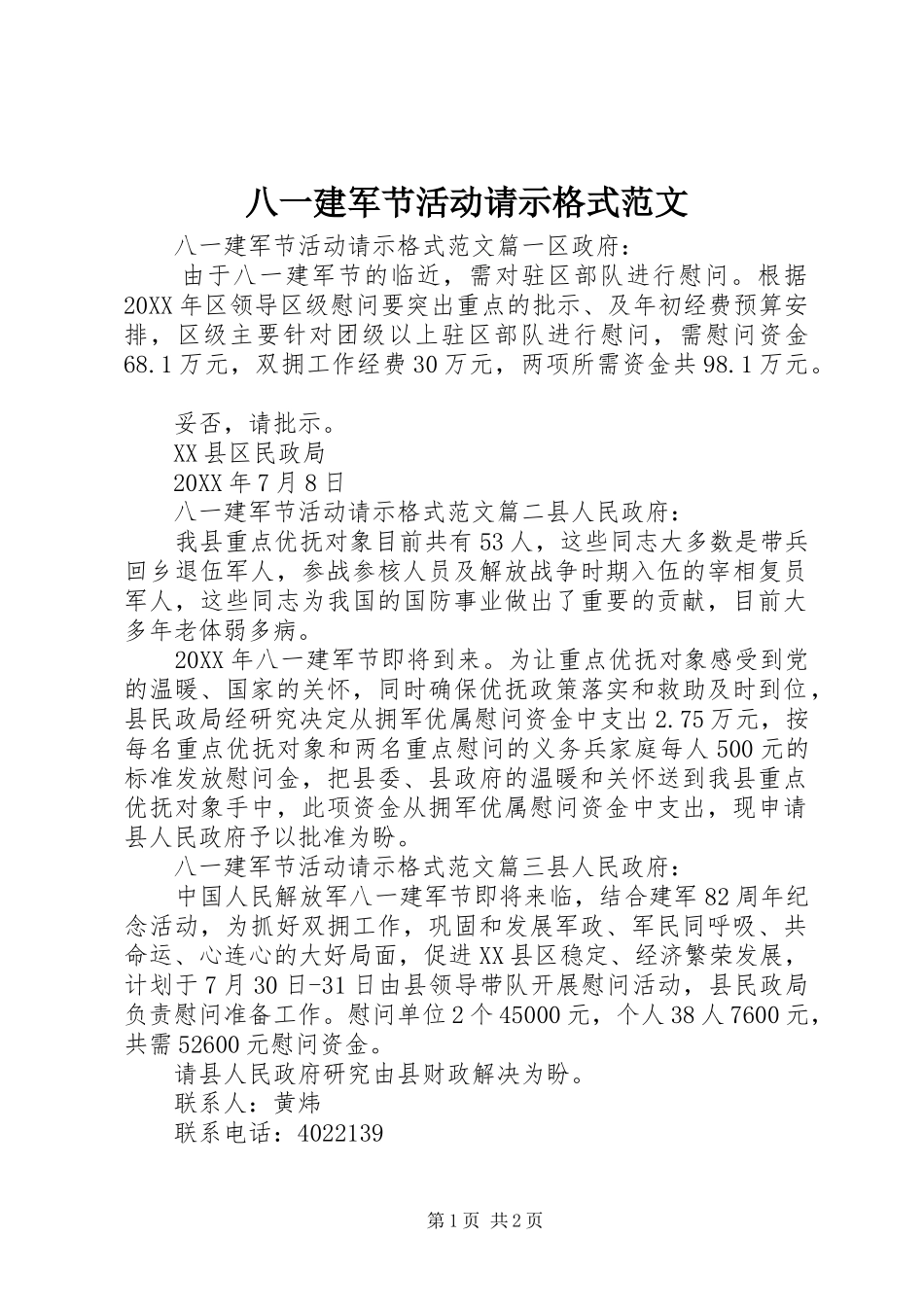 八一建军节活动请示格式范文_第1页