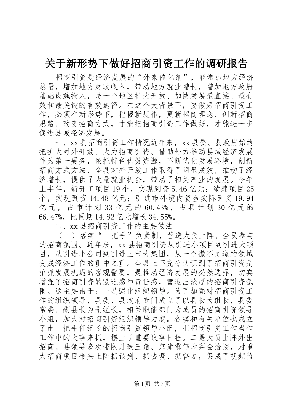 关于新形势下做好招商引资工作的调研报告_第1页