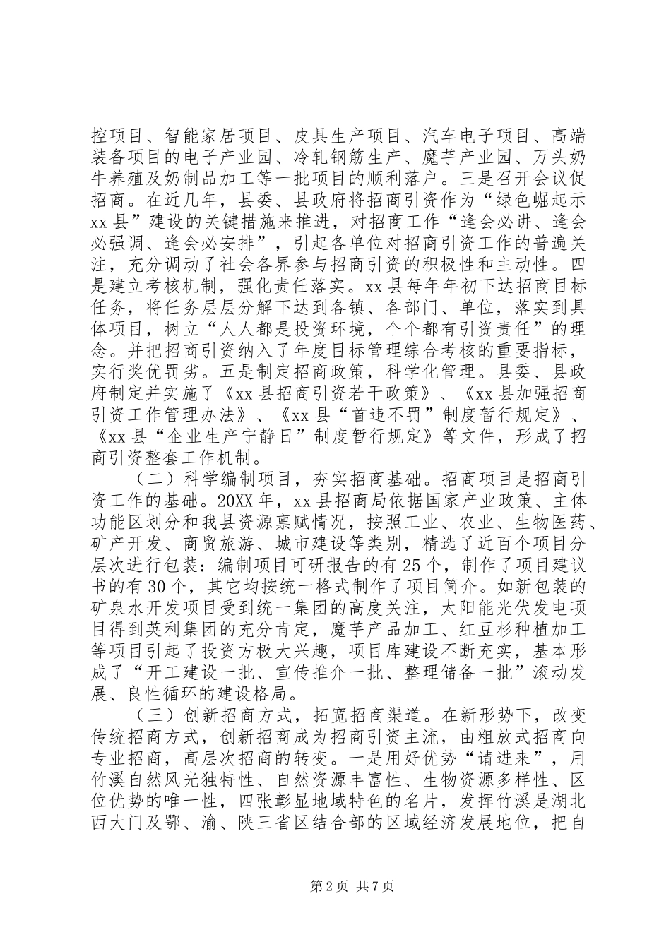 关于新形势下做好招商引资工作的调研报告_第2页
