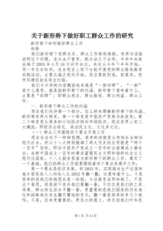 关于新形势下做好职工群众工作的研究