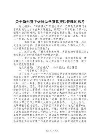 关于新形势下做好助学贷款贷后管理的思考