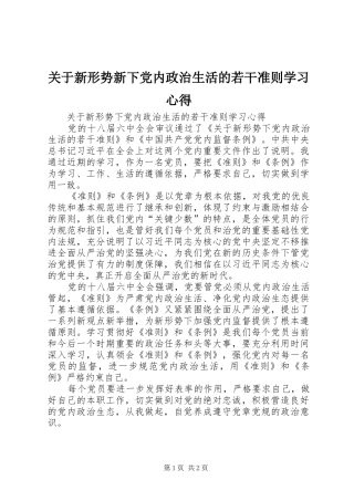 关于新形势新下党内政治生活的若干准则学习心得