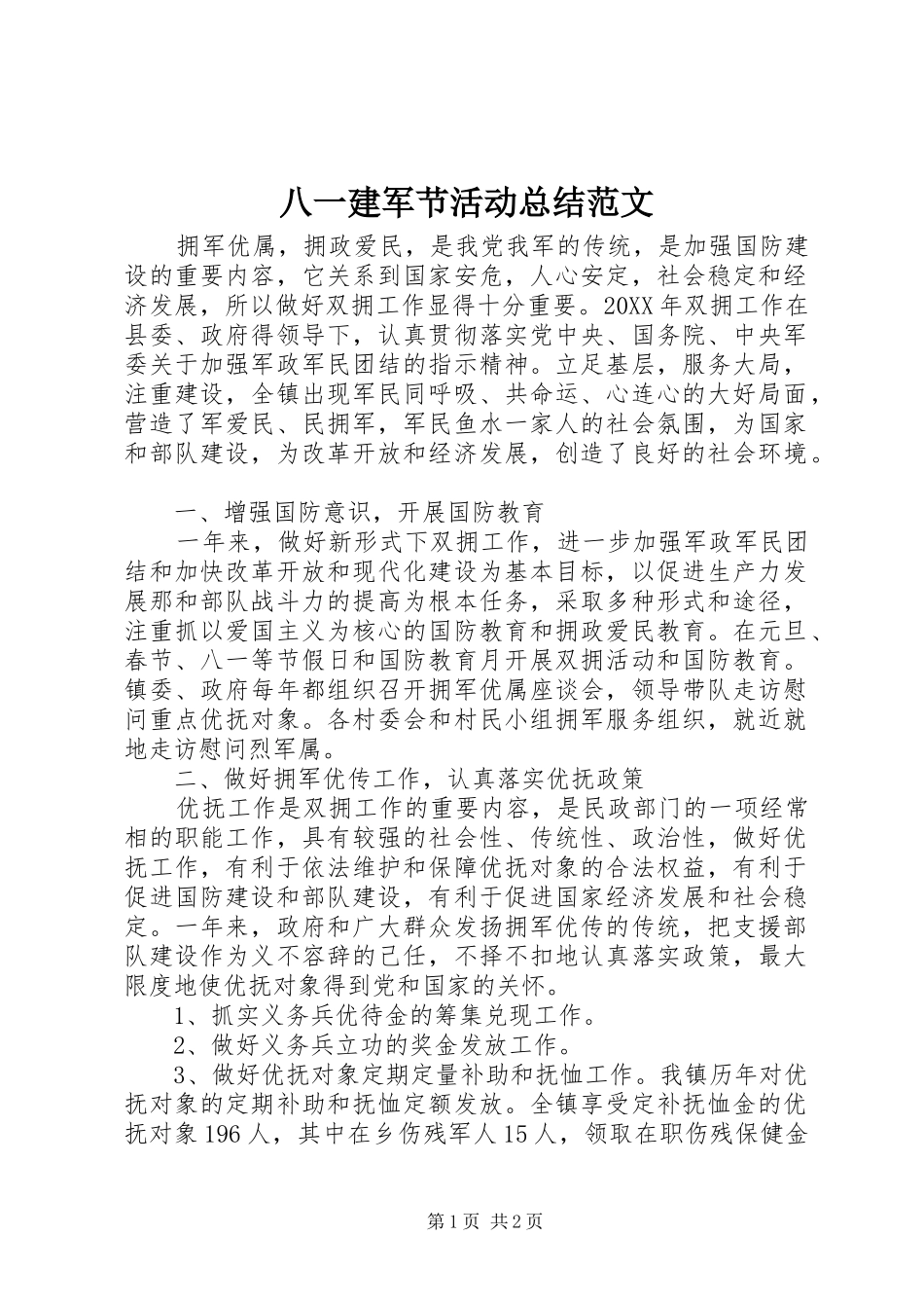 八一建军节活动总结范文_第1页