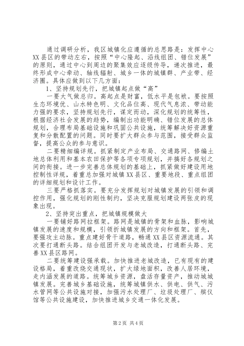 关于新型城镇化建设基本思路和推进情况汇报_第2页