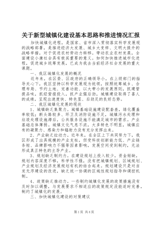 关于新型城镇化建设基本思路和推进情况汇报