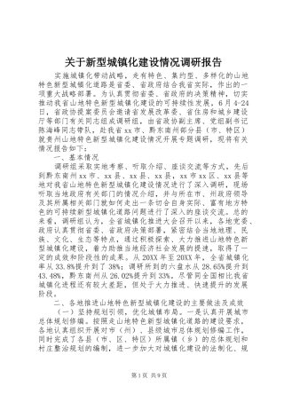 关于新型城镇化建设情况调研报告