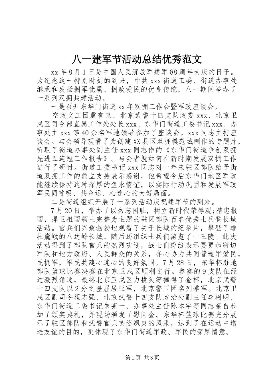 八一建军节活动总结优秀范文_第1页