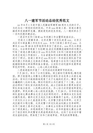 八一建军节活动总结优秀范文