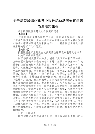关于新型城镇化建设中宗教活动场所安置问题的思考和建议