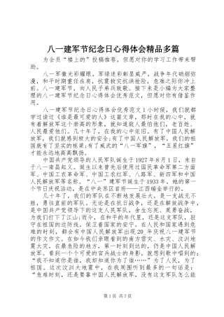 八一建军节纪念日心得体会精品多篇
