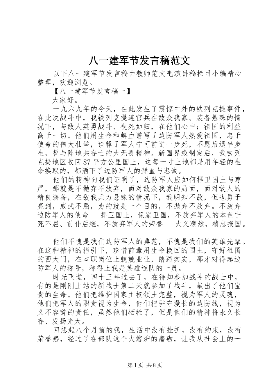 八一建军节讲话稿范文_第1页