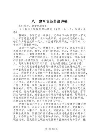 八一建军节经典演讲稿
