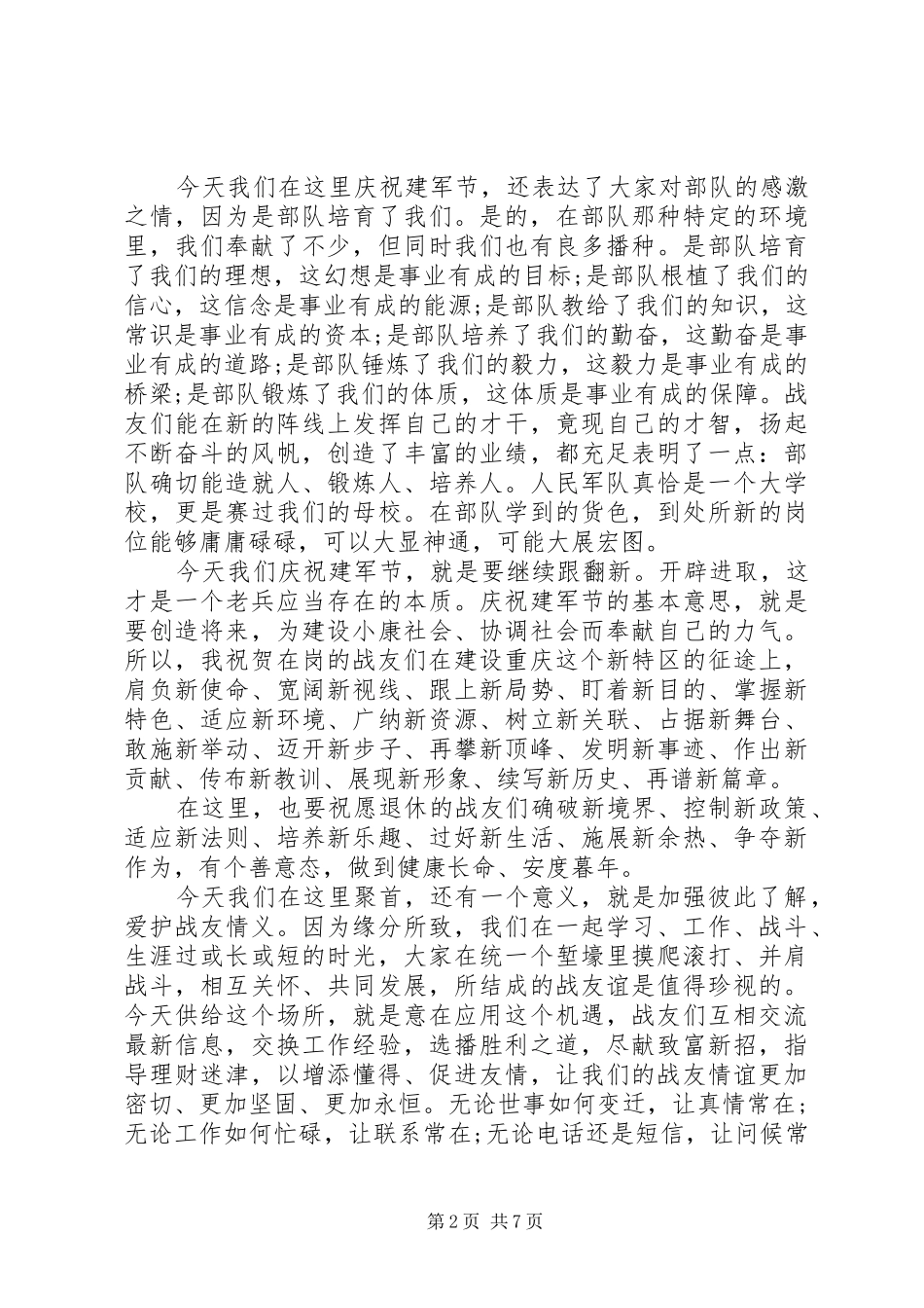 八一建军节经典演讲稿大全_第2页