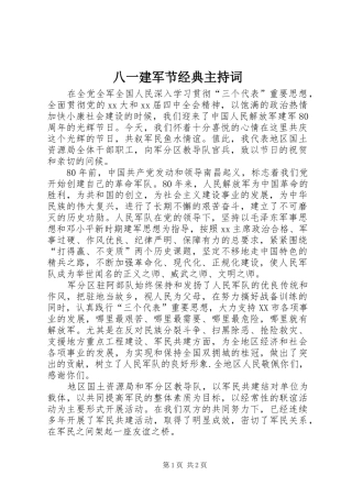 八一建军节经典主持词